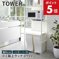 楽天市場】山崎実業 ゴミ箱上ラック タワー ホワイト 2859の通販
