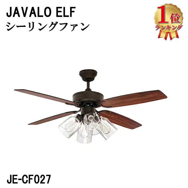 楽天市場】JAVALO ELF シーリングファン LED 対応 JE-CF027 VINTAGE 
