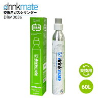 【交換用ガスシリンダー】ドリンクメイト 交換 ガスシリンダー DRM0032 標準用 60L drinkmate 炭酸水メー…