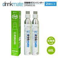 ドリンクメイト 交換ガスシリンダー DRM0032 2本セット 60L drinkmate 炭酸水メーカー 専用ボトル TS