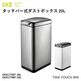 ごみ箱 ダストボックス ワンタッチ式 20L 20リットル ゴミ箱 EKO イーケーオー EK9177MT-20L ティナ タッチビン タッチプロビンスリム 縦開き シルバー ホワイト MT