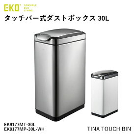 EKO ダストボックス ワンタッチ式 30L シルバー ホワイト EK9177MT-30L ティナ タッチビン タッチプロ ビン スリム ゴミ箱 MT TS