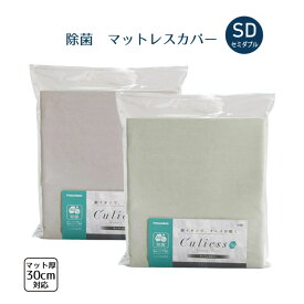 キュリエス Ag エージー マットレスカバー SD セミダブル 銀イオン 除菌 日本製 替え 洗い替え マットレス カバー GR BE FR TS