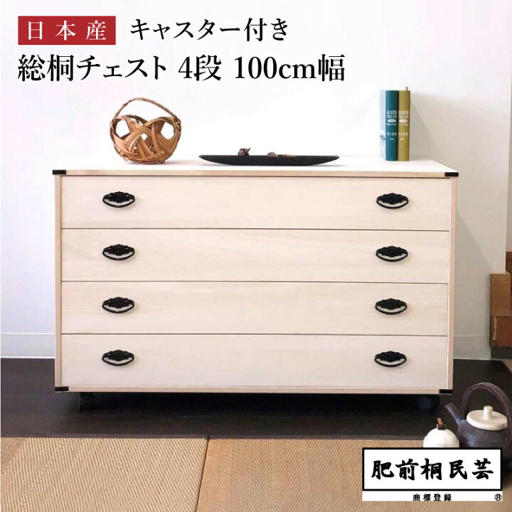 楽天市場】桐 キャスター付き 4段 チェスト 100cm幅 650B 【MZ】 着物 