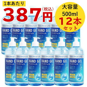 【即納】 アルコール ハンドジェル 12本 500ml アルコールハンドジェル アルコールジェル エタノール ジェル 手指 洗浄 保湿 大容量 送料無料 (WEB限定)