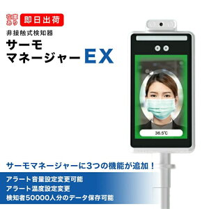 サーモマネージャーEX 正規品 TOA-TMN-2000 非接触検知器 設置型 サーモマネージャー EX 非接触 AI顔認識 アラート 温度表示 補助金制度あり 東亜産業 サーモマネージャー TOAMIT 測定 IT WEB限定 KS