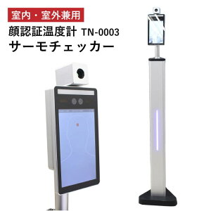 非接触検知器 顔認証温度計 サーモチェッカーOD 温度計測 TN-0003 室内・室外兼用 スタンド 設置型 非接触 AI顔認識 顔認証 温度計 室内 室外 直射日光 強風 低温 マスク着用 検知可能 測定 簡単