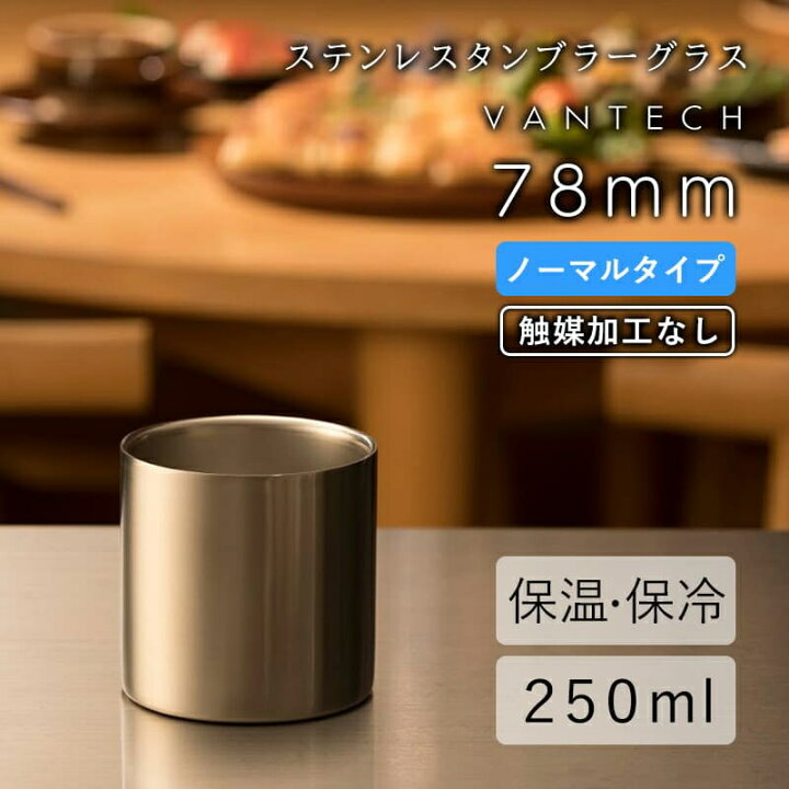 楽天市場】78mm ノーマル タンブラー 1個 VANTECH ヴァンテック マグ 