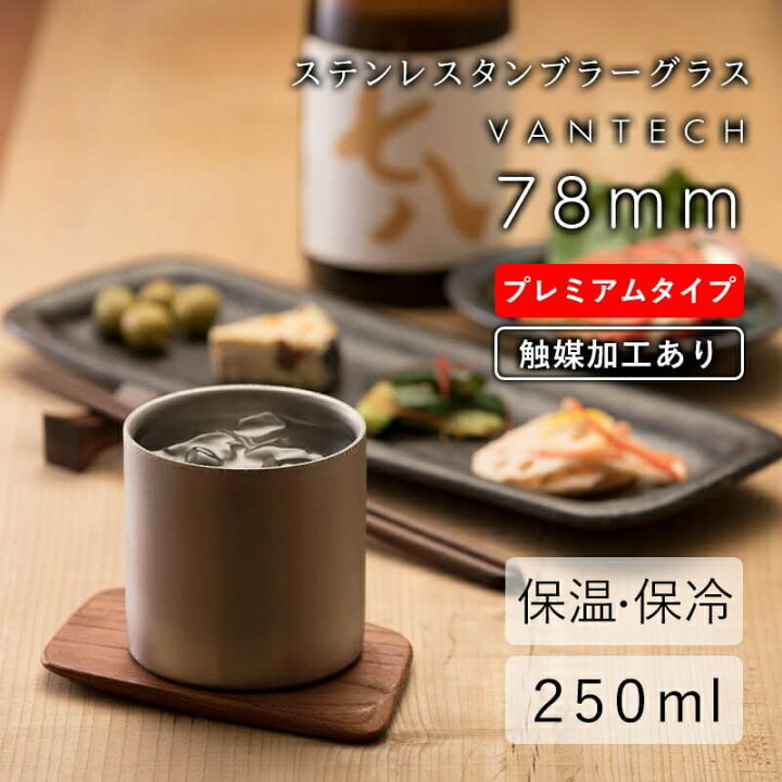 楽天市場】78mm プレミアム タンブラー 1個 VANTECH ヴァンテック マグ 