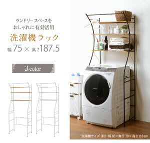洗濯機ラック KCC-3028 3色 幅75cm ランドリーラック ワンルーム スリム ランドリー 棚 高さ調節 おしゃれ 収納 タテ収納 小物収納 タオル置き場 洗剤 ハンガー 室内干し 部屋干し かわいい すっ