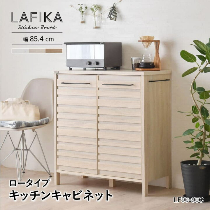 楽天市場】ラフィカ LAFIKA キッチンキャビネット 90cm幅 ロータイプ 