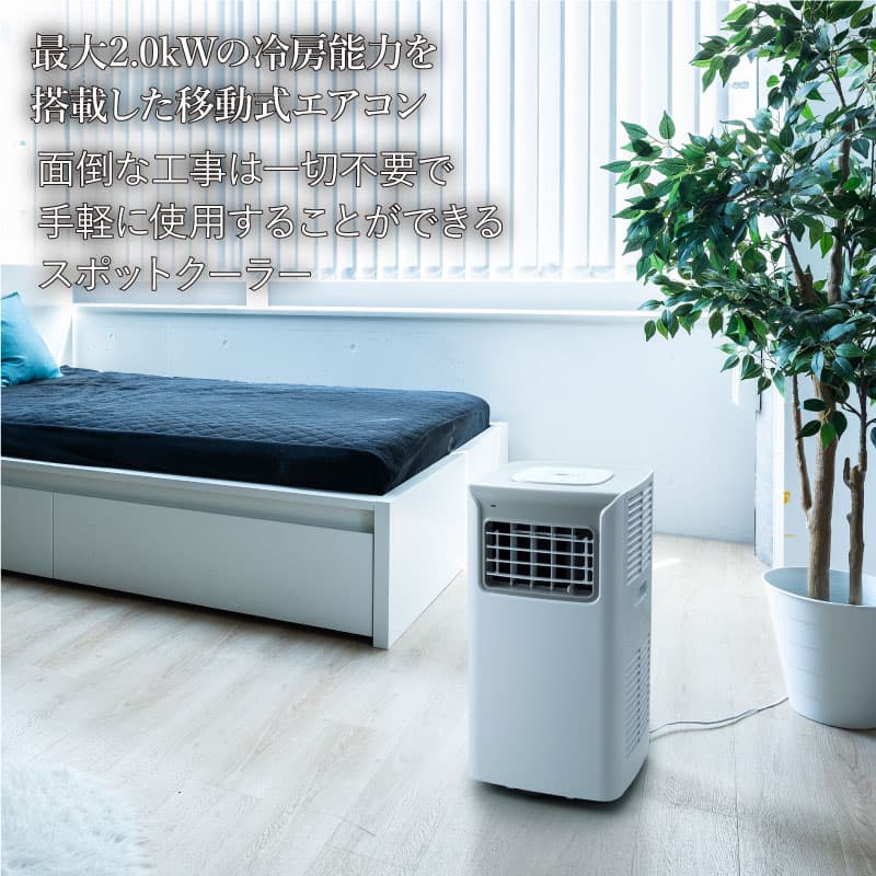 スポットエアクーラー 2段階風量調節 SC-T2117 クーラー コンパクト エアコン 2.0kW 温度設定 スポットクーラー キャスター付  リモコン付 多機能 自動オンオフ機能 省スペース 強力 冷風 送風 除湿 室内 リビング 寝室 個室 ダイニング スリーアップ SU WEB限定 KS  | 