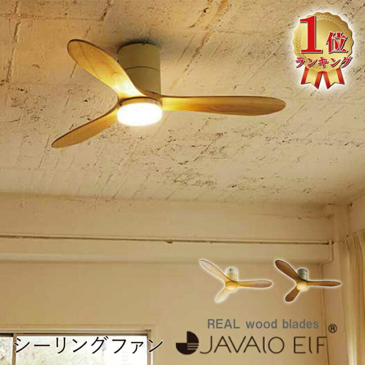 楽天市場】シーリングファン JE-CF017 JAVALO ELF ジャヴァロエルフ 