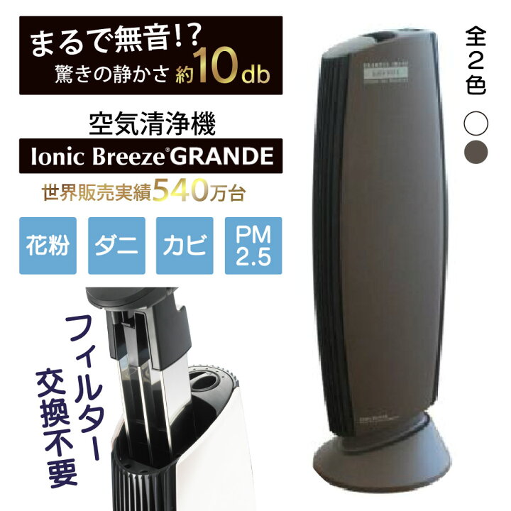 楽天市場 空気清浄機 フィルター交換不要 イオニックブリーズ Ionic Breeze Grande グランデ イオニックブリーズグランデ 適用畳数 40畳 空気清浄器 コンパクト ノンフィルター フィルターレス フィルターなし 集塵 静音 静か 花粉 ウイルス 対策 ホコリ 部屋 消臭 Er Rl 楽天市場 空気清浄機 フィルター交換不要 イオニックブリーズ Ionic Breeze Grande グランデ イオニックブリーズグランデ 適用畳数 40畳 空気清浄器 コンパクト ノンフィルター フィルターレス フィルターなし 集塵 静音 静か 花粉 ウイルス 対策 ホコリ 部屋 消臭 Er Rl