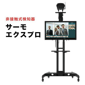 非接触検知器 サーモエクスプロ 高機能モデル 設置型 サーモカメラ 非接触 AI顔認識 アラート 温度表示 マスク 音でお知らせ 補助金制度あり 東亜産業 TOAMIT TOA-TEX-1000 体表温度 測定 簡単設置