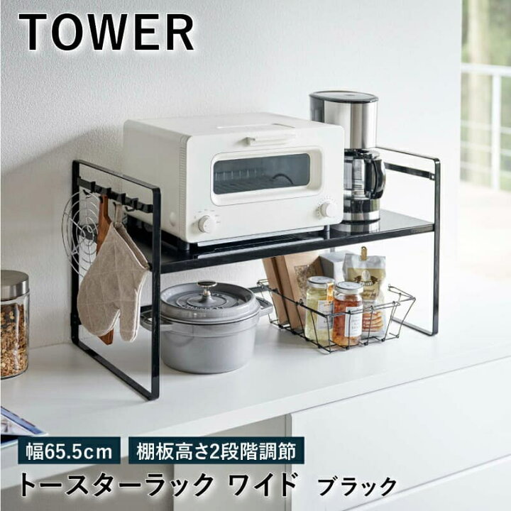 楽天市場 トースターラック ワイド 2段 ブラック 5163 Tower Tower 幅65cm 棚 耐荷重 kg 高さ調整 トースター台 キッチン ラック マルチラック フック付 キッチン収納 オーブン トースター キッチン カウンター ラック 収納 家電 置き台 頑丈 おしゃれ 山崎実業 Yz Rl 楽天市場 トースターラック ワイド 2段 ブラック 5163 Tower Tower 幅65cm 棚 耐荷重 kg 高さ調整 トースター台 キッチン ラック マルチラック フック付 キッチン収納 オーブン トースター キッチン カウンター ラック 収納 家電 置き台 頑丈 おしゃれ 山崎実業 Yz Rl