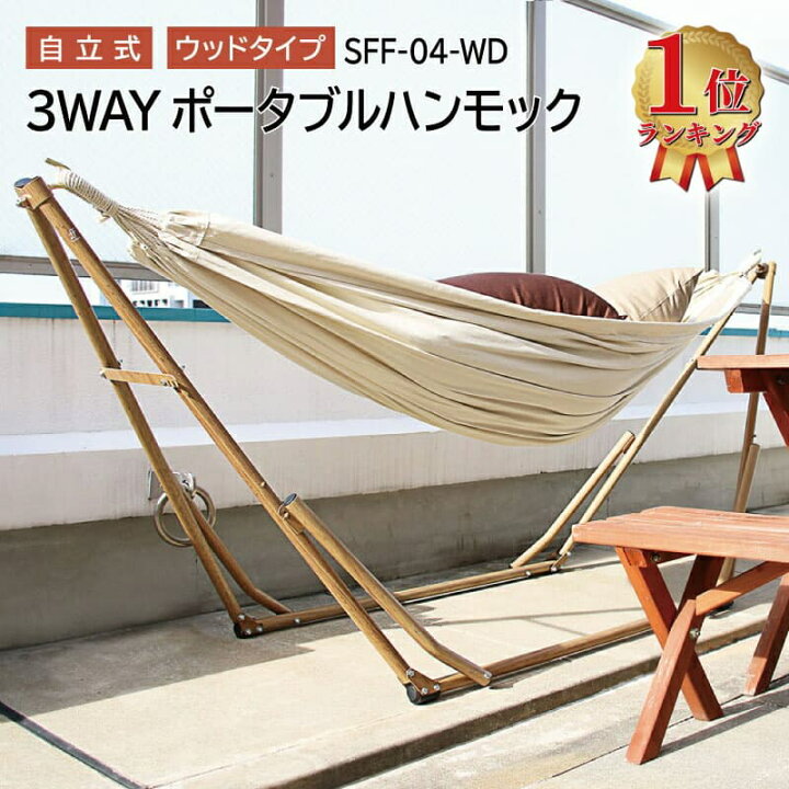楽天市場 ハンモック 自立式 3way シフラス Sifflus ウッド Sff 04 Wd ポータブル ハンモック アウトドア 3way 自立 ハンモック チェア ハンガーラック キャンプ 組立簡単 クッション付き 室内 寝室 リビング 折りたたみ 持ち運び コンパクト シンプル おしゃれ Rp Web