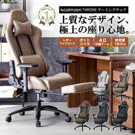 ゲーミングチェア calmzen スローン レザーファブリック ポケットコイル ファブリック パソコンチェア デスクチェア オフィスチェア おしゃれ 疲れにくい ゲーミングチェアー ランバーサポート 4D 可動 アームレスト 椅子 チェア イス オットマン付き ワークチェア レザー調
