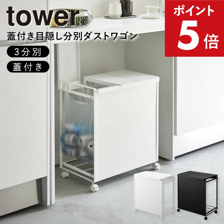 蓋付き目隠し分別ダストワゴン 3分別 タワー 山崎実業 tower ホワイト 