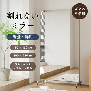 割れないミラー キャスター付き Air フレーム無し classic WHフレーム 60×180/100×180 UN (WEB限定) KS