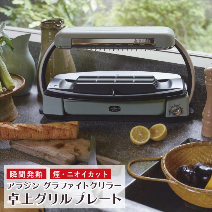 楽天市場】アラジン グラファイトグリラー グリーン CAG-G13B 卓上  