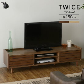 トワイス TWICE 150cm幅 テレビ台 ローボード 木製 天然木 収納棚 組立品 引き出し 収納 コード コード穴 北欧 モダン リビング オシャレ デザイン 寝室 リビング TW37-150L STMT