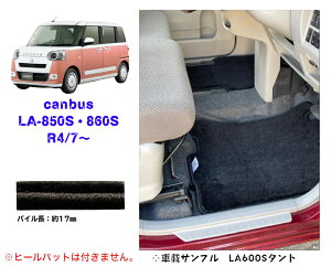 【送料無料】 ダイハツ ムーヴキャンバス フロアマット カーマット DAIHATSU キャンバス canbus LA850S・860S 令和4年7月〜 ロイヤルタイプ 【受注生産】