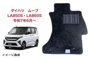 ダイハツ ムーヴ グッズ フロアマット カーマット ムーブ グッズ ムーヴ アクセサリー 内装 カスタムパーツ 車足元マット 車のマット スタンダードタイプ DAIHATSU MOVE LA850S 860S 令和7年6月〜 【