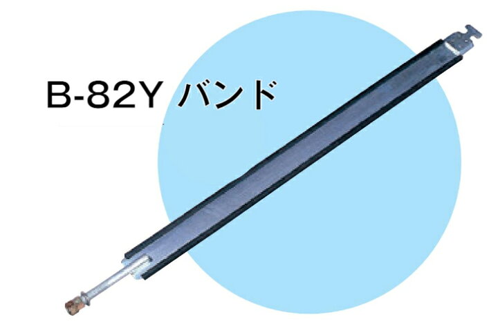 楽天市場】YS燃料サブタンク用 バンド【8型】（1本）B-82Y【YS】 : sakou