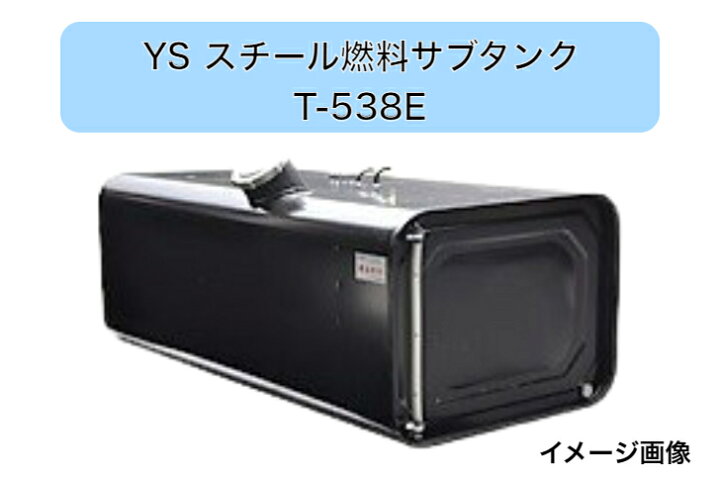 楽天市場】YS燃料タンク Eマーク付 UN-R34対応 100L T-538E 5型 