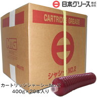 カートリッジシャーシーNo.2　 400g×20本入り　グリス 【日本グリース】