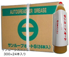 サンルーブオートS300g×24本入り グリス 【日本グリース】