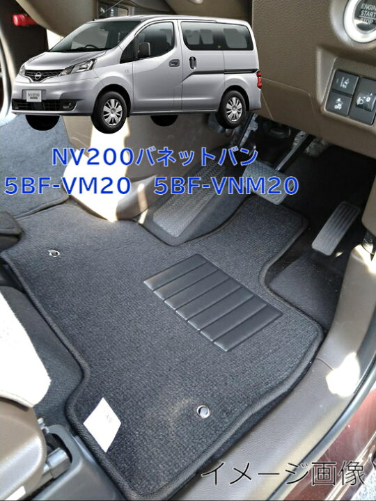 楽天市場】【送料無料】フロアマット カーマット 日産 NISSAN NV200 