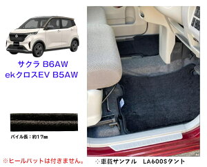 【送料無用】 カーマット フロアマット 日産サクラ 三菱ekクロスEV B5AW.B6AW 令和4年6月〜 ロイヤルタイプ【受注生産品】