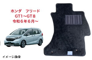 フロアマット カーマット ホンダ HONDA フリード GT1 GT2 GT3 GT4 GT5 GT6 GT7 GT8 令和6年6月〜 スタンダードタイプ 【受注生産】