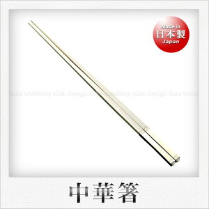 Kankuma 燕舞 中華箸 真鍮キャップ付(25cm)(アイボリー)