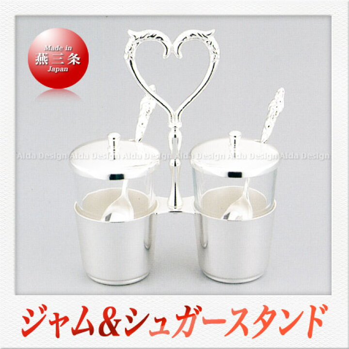 楽天市場】早川器物 洋白銀器 ジャムスタンド（シュガー入兼用 