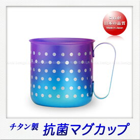 ホリエ チタン製 デザインマグカップ 水玉S（320ml）（ブルーパープル）