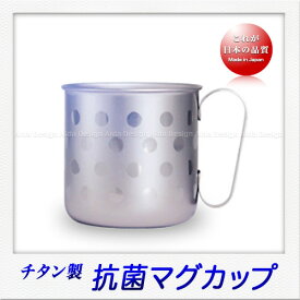 ホリエ チタン製 デザインマグカップ 水玉L（320ml）（チタンシルバー）