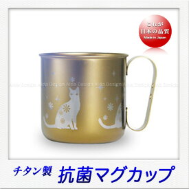 ホリエ チタン製 デザインマグカップ ネコ（320ml）（チタンゴールド）