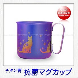 ホリエ チタン製 デザインマグカップ ネコ（320ml）（パープル）