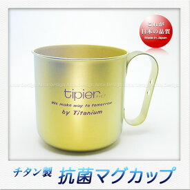 ホリエ チタン製 カラーマグカップ（320ml）（ゴールド）