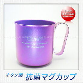 ホリエ チタン製 カラーマグカップ（320ml）（パープル）