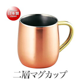 アサヒ 銅製 食楽工房 2層マグカップ（250ml）