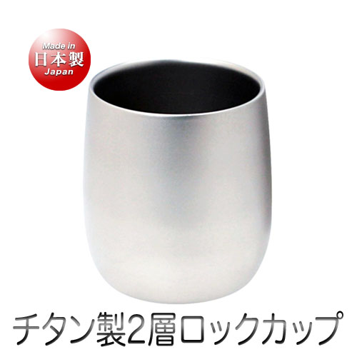 アサヒ チタン製 霞 2層ロックカップ（250ml） | Saks WebShop