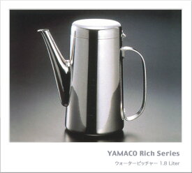YAMACO 18-8ステンレス製 リッチ ウォーターピッチャー（1.8L）