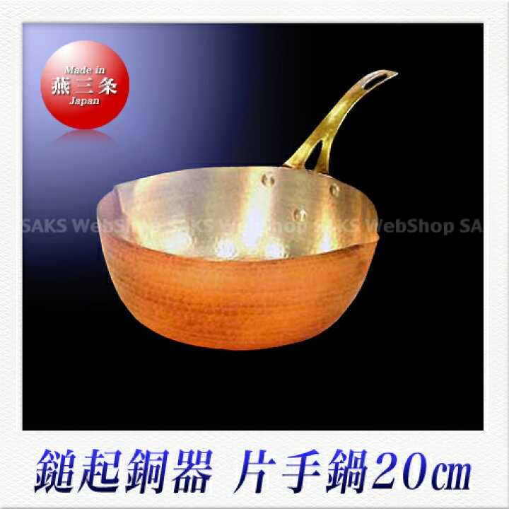 楽天市場】島倉堂 鎚起銅器 片手鍋（雪平鍋）（20cm） : Saks WebShop 