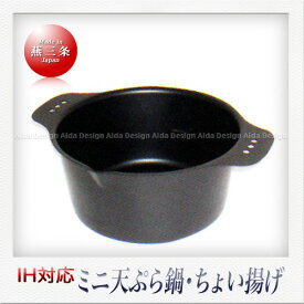 杉山金属 鉄製 ミニミニ天ぷら鍋