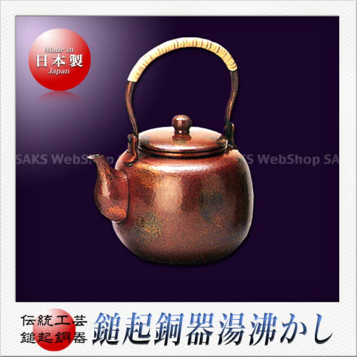 楽天市場】島倉堂 鎚起銅器 湯沸かし（なつめ形）（配合金）（900ml 