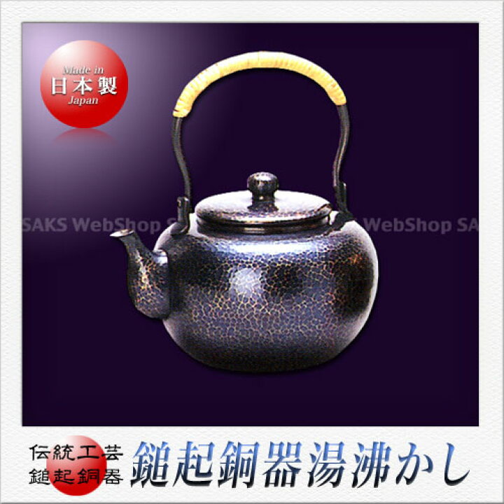 楽天市場】島倉堂 鎚起銅器 湯沸かし（鉄鉢形） 青色 1.4L : Saks WebShop